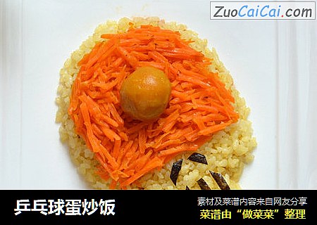 乒乓球蛋炒饭