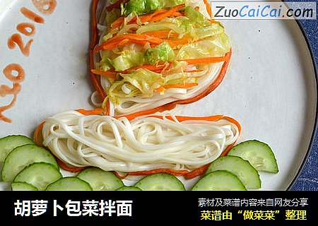 胡萝卜包菜拌面