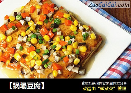 【锅塌豆腐】