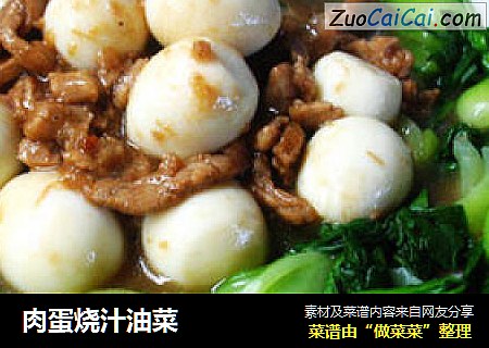 肉蛋烧汁油菜