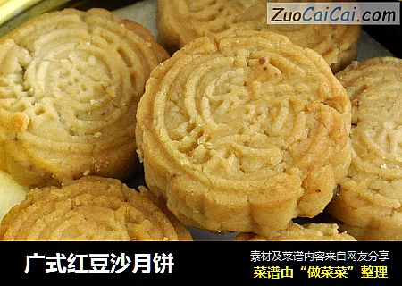  广式红豆沙月饼