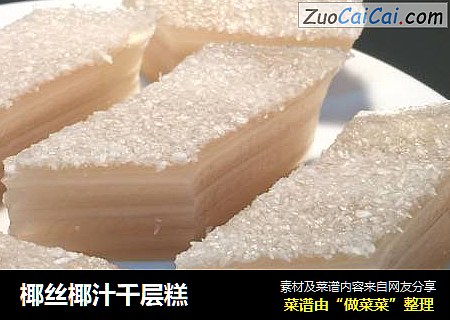 椰丝椰汁千层糕