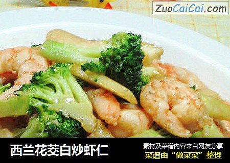 西兰花茭白炒虾仁