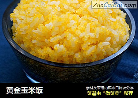 黄金玉米饭