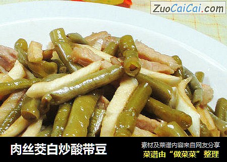 肉丝茭白炒酸带豆