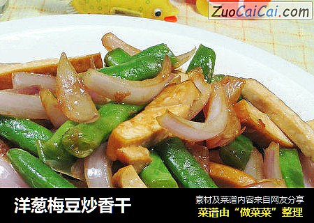 洋葱梅豆炒香干