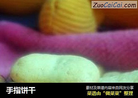 手指饼干