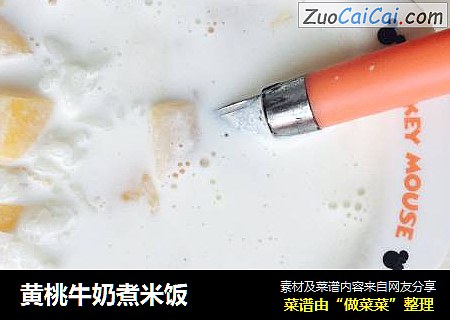 黄桃牛奶煮米饭