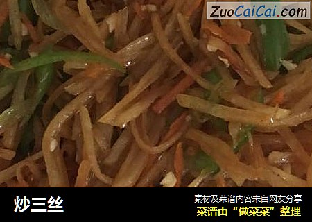 炒三丝