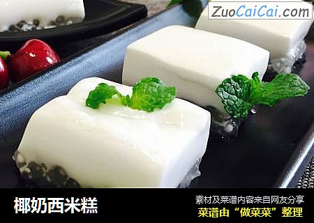 椰奶西米糕