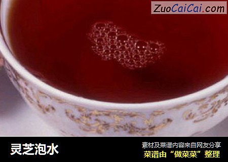 灵芝泡水