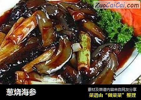葱烧海参