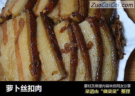 萝卜丝扣肉