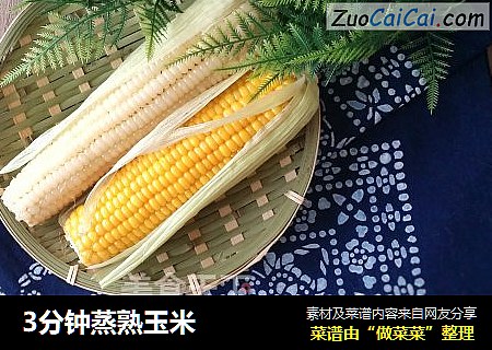 3分钟蒸熟玉米