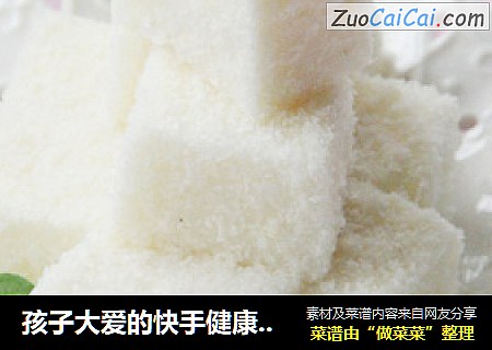 孩子大爱的快手健康小零食——椰丝牛奶小方