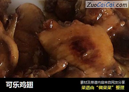 可乐鸡翅