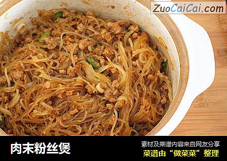 肉末粉丝煲