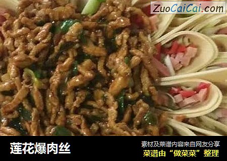 莲花爆肉丝