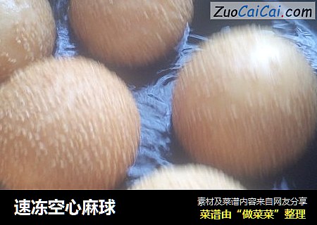 速冻空心麻球