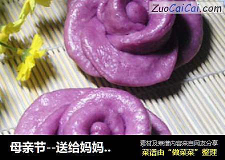 母亲节--送给妈妈的紫玫瑰（紫薯花包）