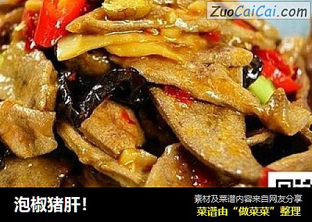 泡椒猪肝！