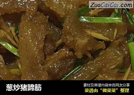 葱炒猪蹄筋