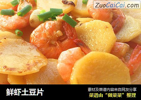 鲜虾土豆片
