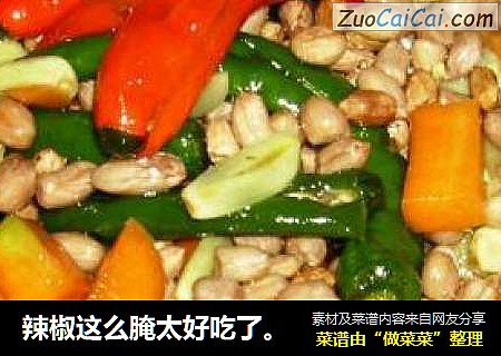 辣椒这么腌太好吃了。