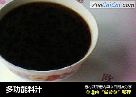 多功能料汁