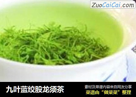 九叶蓝绞股龙须茶