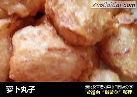 萝卜丸子