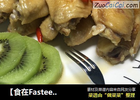 【食在Fastee】碰撞的美味：火辣辣啤酒奇异果鸡翅
