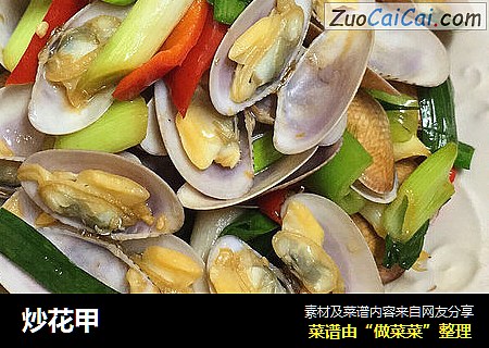 炒花甲