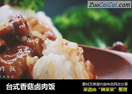台式香菇卤肉饭