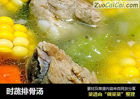 时蔬排骨汤