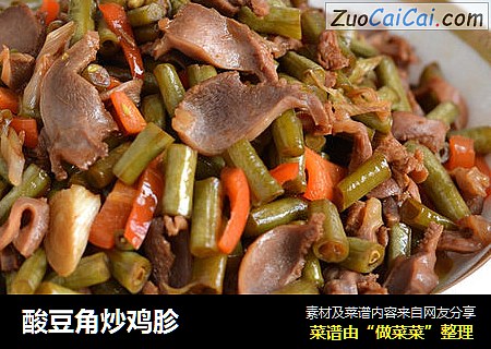 酸豆角炒鸡胗