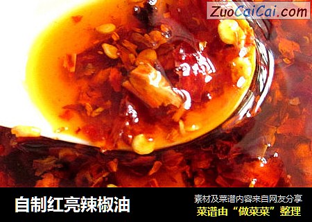 自制红亮辣椒油