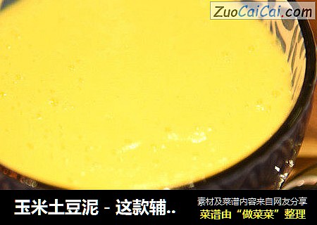 玉米土豆泥－这款辅食，香甜丝滑！宝宝超爱吃！