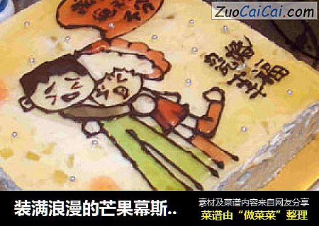 装满浪漫的芒果幕斯蛋糕 献给我幸福的甩姐