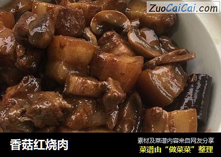 香菇红烧肉