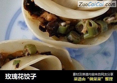 玫瑰花饺子