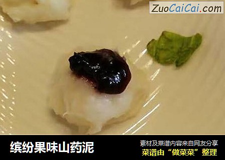 缤纷果味山药泥