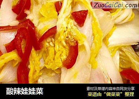 酸辣娃娃菜