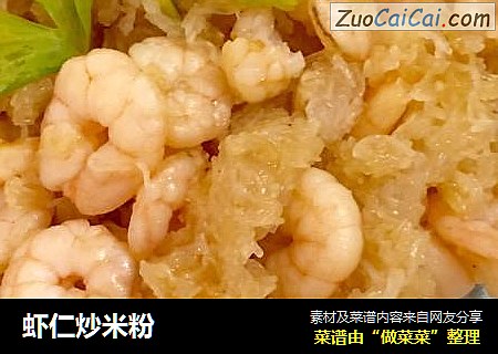 虾仁炒米粉