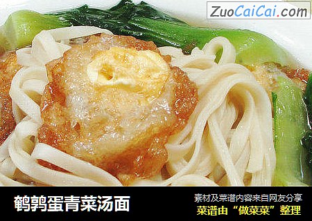 鹌鹑蛋青菜汤面
