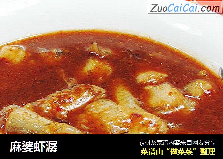 麻婆虾潺
