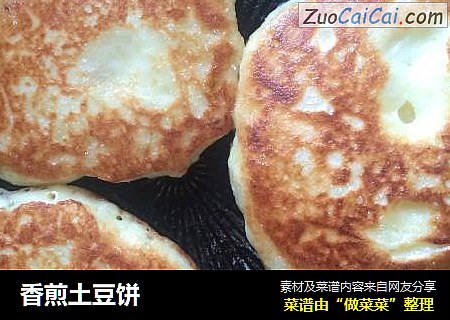 香煎土豆饼