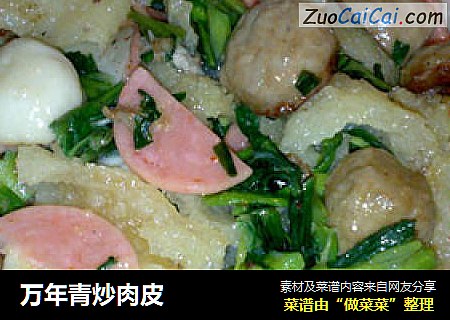 万年青炒肉皮