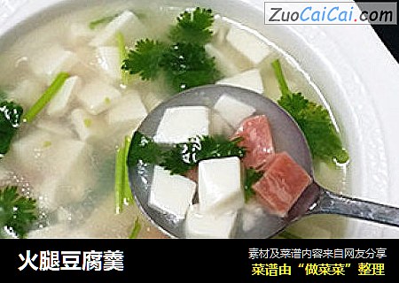 火腿豆腐羹