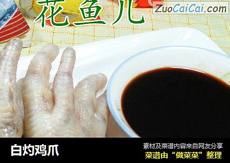 白灼鸡爪
